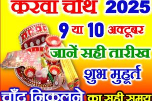 करवाचौथ कब है 2025 में Karwa Chauth Vrat 2025 Date