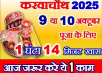 करवाचौथ व्रत 2025 पूजा विधि Karwa Chauth Vrat Shubh Muhurat 2025