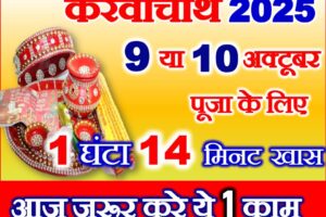 करवाचौथ व्रत 2025 पूजा विधि Karwa Chauth Vrat Shubh Muhurat 2025
