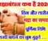 रक्षाबंधन 2026 तिथि शुभ मुहूर्त Raksha Bandhan Date Time 2026