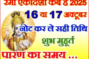 रमा एकादशी व्रत कब है 2025 Rama Ekadashi Vrat Kab Hai 2025
