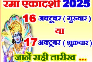 रमा एकादशी 2025 Rama Ekadashi Vrat Kab Hai