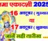 रमा एकादशी 2025 Rama Ekadashi Vrat Kab Hai