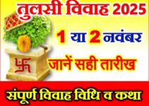 तुलसी विवाह कब है शुभ मुहूर्त 2025 Tulsi Vivah Date Time 2025