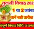 तुलसी विवाह कब है शुभ मुहूर्त 2025 Tulsi Vivah Date Time 2025