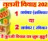 तुलसी विवाह कब है 1 या 2 नवंबर 2025 Tulsi Vivah 2025