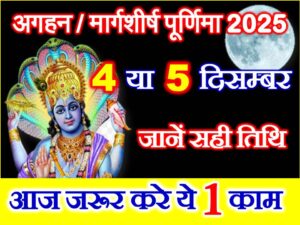 Margashirsha Purnima 2025 Date Time