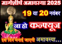 मार्गशीर्ष अमावस्या 2025 में कब है Margashirsha Amavasya 2025 Date