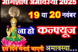 मार्गशीर्ष अमावस्या 2025 में कब है Margashirsha Amavasya 2025 Date