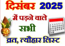 दिसंबर 2025 व्रत त्यौहार कैलेंडर लिस्ट December 2025 Vrat Tyohar Calendar List