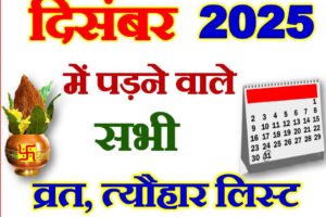 दिसंबर 2025 व्रत त्यौहार कैलेंडर लिस्ट December 2025 Vrat Tyohar Calendar List