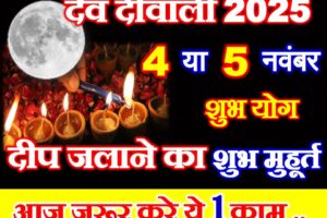 देव दिवाली कब है 2025 Dev Diwali Kab Hai 2025 Mein