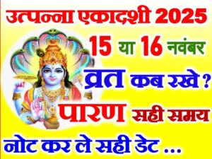 Utpanna Ekadashi Kab Hai 2025