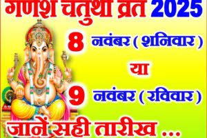गणेश चतुर्थी कब है 2025 Ganesh Chaturthi 2025 Date