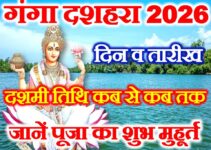 गंगा दशहरा कब है 2026 Ganga Dussehra Kab Hai 2026