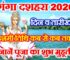गंगा दशहरा कब है 2026 Ganga Dussehra Kab Hai 2026