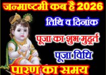 जन्माष्टमी कब है 2026 Krishna Janmashtami 2026 Date Time जन्माष्टमी कब है 2026 Krishna Janmashtami 2026 Date Time