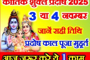 कार्तिक शुक्ल प्रदोष 2025 Kartik Shukla Pradosh 2025 Date