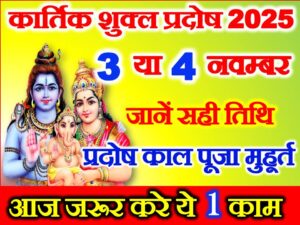 Kartik Shukla Pradosh 2025 Date