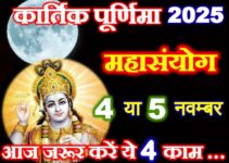 कार्तिक पूर्णिमा महासंयोग 2025 Kartik Purnima Shubh Yog 2025