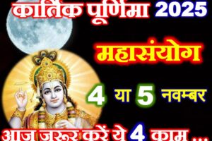 कार्तिक पूर्णिमा महासंयोग 2025 Kartik Purnima Shubh Yog 2025
