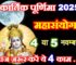 कार्तिक पूर्णिमा महासंयोग 2025 Kartik Purnima Shubh Yog 2025