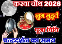 करवा चौथ कब है 2026 Karwachauth Vrat 2026
