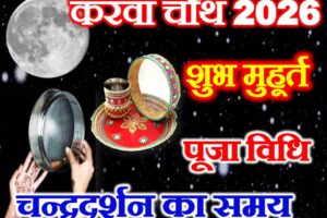 करवा चौथ कब है 2026 Karwachauth Vrat 2026