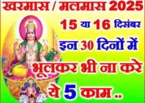 खरमास या मलमास 2025 कब से कब तक Malmas Kya Kare Kya Na Kare