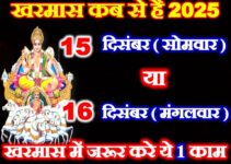खरमास 2025 कब है Kharmas Malmas 2025 Date Time  