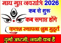 माघ गुप्त नवरात्रि 2026 Magh Gupt Navratri 2026 Date Time Muhurat