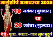 मार्गशीर्ष अमावस्या कितनी तारीख की है Margashirsha Amavasya 2025