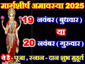 Margashirsha Amavasya 2025