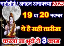 मार्गशीर्ष या अगहन अमावस्या सही तारीख 2025 Margashirsha Aghan Amavasya 2025