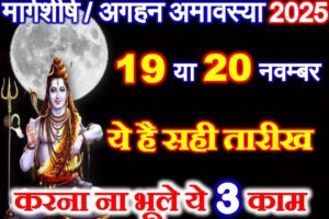 मार्गशीर्ष या अगहन अमावस्या सही तारीख 2025 Margashirsha Aghan Amavasya 2025