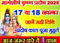 मार्गशीर्ष कृष्ण प्रदोष कब है 2025 Margashirsha Krishna Pradosh Vrat 2025 Date