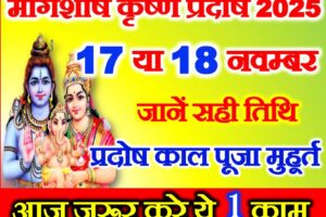 मार्गशीर्ष कृष्ण प्रदोष कब है 2025 Margashirsha Krishna Pradosh Vrat 2025 Date