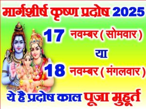 Margashirsha Krishna Pradosh Vrat 2025