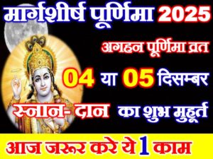 Margashirsha Purnima 2025 Date Time