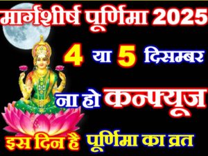 Margasirsha Purnima 2025 Date Time