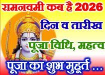 रामनवमी कब है 2026 Ram Navami 2026 Date Time रामनवमी कब है 2026 Ram Navami 2026 Date Time
