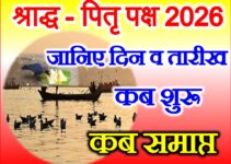 पितृ पक्ष श्राद्ध पक्ष कब से शुरू है Pitru Paksh Shraddh 2026 Dates