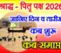 पितृ पक्ष श्राद्ध पक्ष कब से शुरू है Pitru Paksh Shraddh 2026 Dates