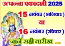 उत्पन्ना एकादशी 2025 Utpanna Ekadashi Kab Hai 2025