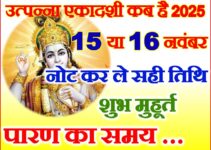 उत्पन्ना एकादशी कब है 2025 Utpanna Ekadashi 2025 Date