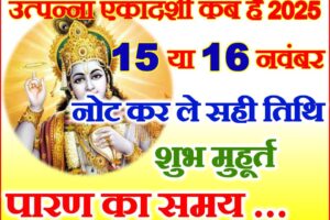 उत्पन्ना एकादशी कब है 2025 Utpanna Ekadashi 2025 Date
