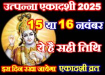उत्पन्ना एकादशी 2025 में कब है Utpanna Ekadashi 2025 Paran Time