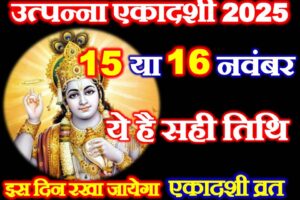 उत्पन्ना एकादशी 2025 में कब है Utpanna Ekadashi 2025 Paran Time