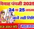 विवाह पंचमी कब है 2025 Vivah Panchami 2025 Date Time Muhurat