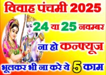 विवाह पंचमी कब है 24 या 25 नवम्बर 2025 Vivah Panchami Kab Hai 2025